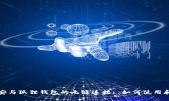 : 理解币安与狐狸钱包的无