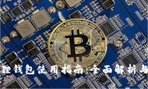 酷儿小狐狸钱包使用指南：全面解析与操作技巧