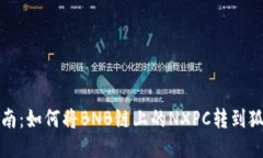 详细指南：如何将BNB链上