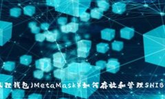 小狐狸钱包（MetaMask）如何