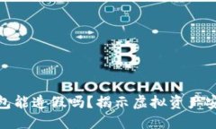 小狐狸钱包能造假吗？揭