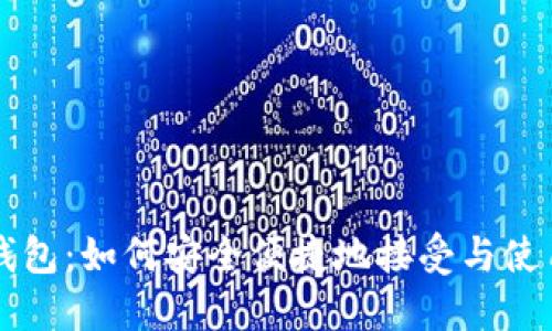 小狐狸钱包：如何安全便捷地接受与使用狗狗币