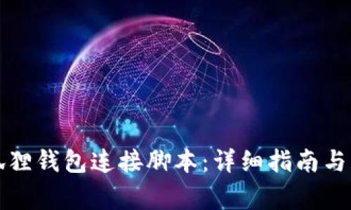 如何使用小狐狸钱包连接脚本：详细指南与常见问题解答