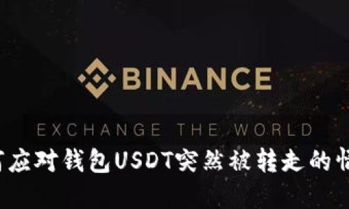 如何应对钱包USDT突然被转走的情况？