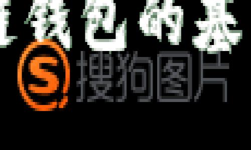 李永乐详解区块链钱包的基本概念与使用指南