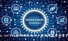 a id=＂＂/a如何有效找回小