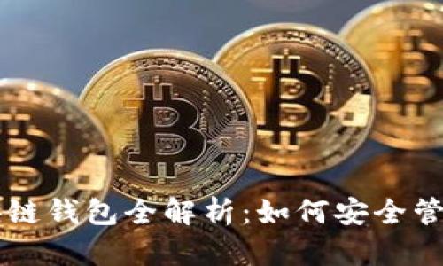 罗湖区区块链钱包全解析：如何安全管理数字资产