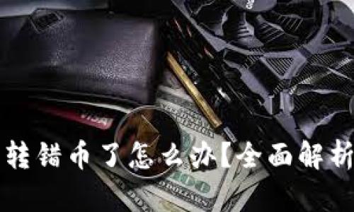 比特币钱包转错币了怎么办？全面解析与解决方案