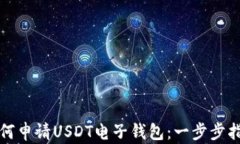 如何申请USDT电子钱包：一
