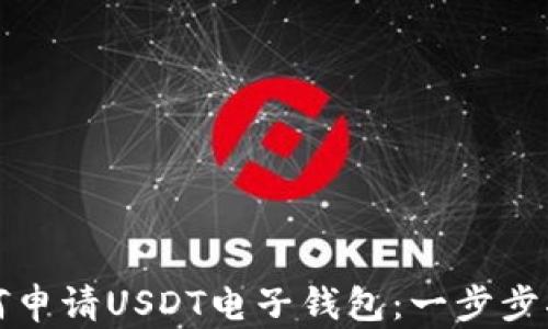 
如何申请USDT电子钱包：一步步指南