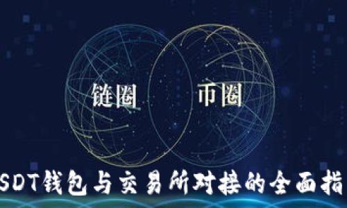  
USDT钱包与交易所对接的全面指南