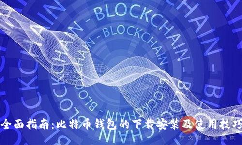 全面指南：比特币钱包的下载安装及使用技巧
