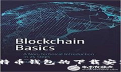 全面指南：比特币钱包的