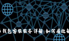 Trust比特币钱包客服服务详