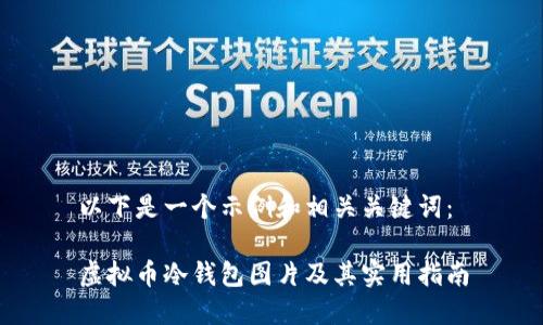 以下是一个示例和相关关键词：

虚拟币冷钱包图片及其实用指南