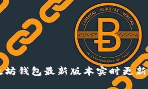 以太坊钱包最新版本实时更新指南