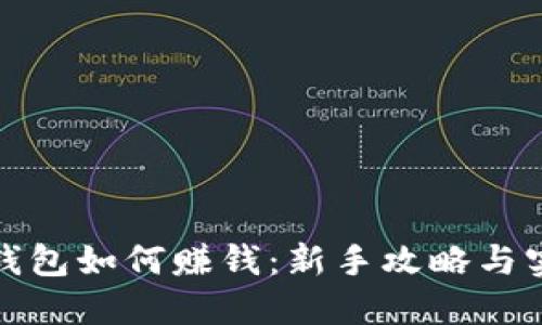 小狐狸钱包如何赚钱：新手攻略与实用技巧