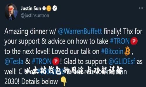 以太坊钱包的用途与功能详解