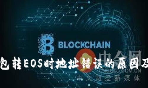 以太坊钱包转EOS时地址错误的原因及解决方案