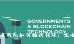 比特币钱包如何接收转账