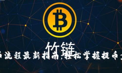 小狐狸钱包提币流程最新指南：轻松掌握提币步骤与注意事项