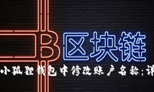 如何在小狐狸钱包中修改账户名称：详细指南
