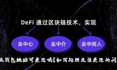 小狐钱包地址可更改吗？