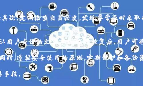 baioti比较安全的USDT钱包推荐与使用指南/baioti
USDT钱包, 加密货币, 安全性, 数字资产/guanjianci

随着加密货币的普及，USDT作为一种广泛使用的稳定币，越来越受到投资者的青睐。然而，安全性始终是用户关注的重点。如何选择一个安全的USDT钱包，成为了许多加密货币投资者必须面对的问题。本文将详细介绍几种比较安全的USDT钱包，并分享如何有效使用这些钱包的指导。

什么是USDT钱包？
USDT钱包是存储和管理USDT（Tether）的数字工具。USDT是一种与美元保持1:1锚定的稳定币，广泛应用于加密货币交易中。用户可以通过USDT钱包进行存储、发送、接收和兑换USDT。根据存储方式的不同，USDT钱包主要分为三种：热钱包、冷钱包和纸钱包。

热钱包、安全性及适合的使用场景
热钱包是指通过互联网连接的数字钱包，使用方便且交易迅速，适合频繁交易的用户。常见的热钱包有以下几种：
ul
    listrongCoinbase Wallet/strong: 这是一款用户友好的热钱包，支持多种加密货币，包括USDT。Coinbase在安全性上采取了多重措施，例如双重身份验证、保险保护等。/li
    listrongTrust Wallet/strong: Trust Wallet是一款去中心化钱包，不仅支持USDT，还支持多种DeFi项目和代币。用户对私钥拥有完全控制权，增强了安全性。/li
    listrongMetaMask/strong: 主要用于以太坊生态，但也支持ERC20标准的USDT。MetaMask提供的安全性相对较高，适合参与DeFi和NFT的用户。/li
/ul
热钱包的优点在于便捷性和快速的交易确认，但由于其始终连接互联网，安全风险也较高，容易受到黑客攻击。因此，不建议将大量的USDT存放在热钱包中。

冷钱包、更高安全级别的存储方式
冷钱包是指未连接互联网的数字钱包，安全性更高，适合长期保存资产。常见的冷钱包有：
ul
    listrongLedger Nano S/X/strong: 硬件钱包，支持众多加密货币，包括USDT。由于私钥存储在设备上，且不与互联网连接，安全性极高。/li
    listrongTrezor/strong: 另一个知名的硬件钱包，用户可以将USDT保存在安全的环境中，适合长期存储。/li
    listrong纸钱包/strong: 通过生成私钥和公钥的纸质记录方式，用户可以将USDT存储在纸上，安全性适中，但需谨防物理损毁或失窃。/li
/ul
使用冷钱包能有效防范网络攻击，但在日常交易中，冷钱包不够便捷，特别是大量转账时可能比较麻烦。

如何安全使用USDT钱包？
无论选择热钱包还是冷钱包，用户都应遵循以下安全建议：
ul
    listrong启用双重身份验证/strong: 无论是什么类型的钱包，启用双重验证均可大幅提高安全性。/li
    listrong定期备份/strong: 对钱包进行定期备份，并将备份数据存储在安全的地方。/li
    listrong使用强密码/strong: 创建强而复杂的密码，避免采用简单易猜的密码。/li
    listrong保持钱包软件更新/strong: 及时更新钱包应用，以获得最新的安全更新和修复。/li
/ul
这些措施将帮助您在使用USDT钱包时提高安全性，有效保护数字资产。

常见问题解答

h41. 如何选择合适的USDT钱包？/h4
选择合适的USDT钱包时，首先要考虑你的需求。如果你是高频交易者，热钱包可能更适合你；而如果你希望长期保存资产，则冷钱包是更优选择。其次，要关注钱包的安全性、用户评价和支持的加密货币种类。最后，请确保钱包提供良好的售后支持和用户体验，确保币种的流动性。

h42. 冷钱包和热钱包的优缺点是什么？/h4
冷钱包的优点在于安全性极高，私钥不与互联网连接，易于防范网络攻击。缺点是使用不够方便，特别是在需要频繁交易时。而热钱包的优点在于操作简便，交易迅速，适合日常使用，缺点则是安全性较低，容易受到黑客攻击。

h43. USDT钱包的费用是怎样的？/h4
USDT钱包使用费用通常分为两个部分：交易费用和提现费用。热钱包一般会收取网络交易费用，而提现到法币账户时可能会产生提现费用。冷钱包如硬件钱包，用户在购买时需一次性支付硬件费用，之后的使用通常没有额外的费用。

h44. 如何保护我的USDT钱包免受诈骗？/h4
保护USDT钱包免受诈骗须从多个方面入手：首先，不要轻信任何未经验证的信息，尤其是关于投资、交换等的诱人承诺；其次，定期检查交易历史，发现异常及时采取措施；最后，启用双重身份验证，并注意钱包软件的升级，以防止利用软件漏洞实施的攻击。

h45. 如何恢复丢失的USDT钱包？/h4
若丢失了USDT钱包，通常可以通过恢复助记词或私钥来找回资产。在创建钱包时，用户应保存好助记词，这是一组能确认用户身份的文字序列。成功恢复后，用户可将USDT转移到新的安全钱包中。如果忘记助记词，便可能无法再找回资产，因此妥善管理和备份至关重要。

总结来说，选择一个安全的USDT钱包至关重要，用户在选择和使用钱包时需考虑其安全性、便捷性及适用的交易场景。同时，遵循安全使用的原则，定期保护和备份资产，可以有效减少安全风险。

随着加密货币市场的不断发展，USDT钱包也在不断进化。在选择钱包的过程中，保持警惕和学习是保护自己资产的重要手段。