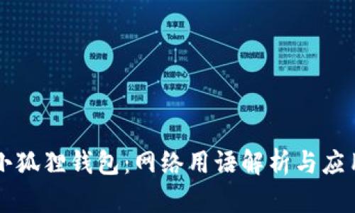 小狐狸钱包：网络用语解析与应用