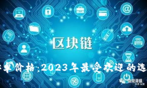 以太坊钱包安卓价格：2023年最受欢迎的选择与趋势分析