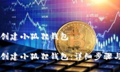 手机重新创建小狐狸钱包