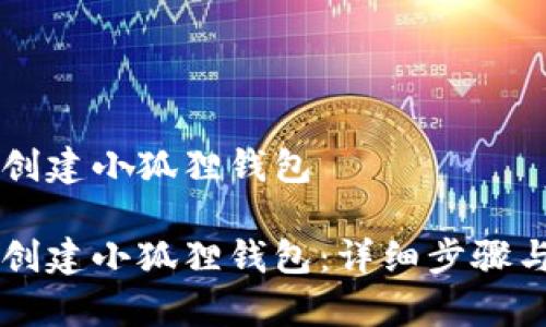 手机重新创建小狐狸钱包

手机重新创建小狐狸钱包：详细步骤与注意事项