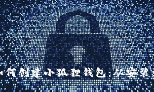 : 详解电脑上如何创建小狐狸钱包：从安装到使用的全流程