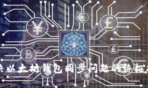 解决以太坊钱包同步问题的终极指南