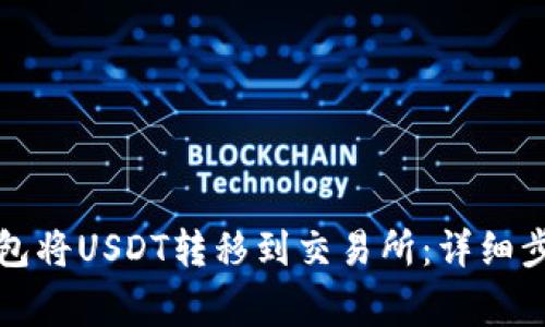 如何使用TP钱包将USDT转移到交易所：详细步骤与注意事项