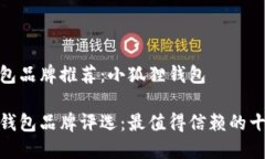 好的钱包品牌推荐：小狐