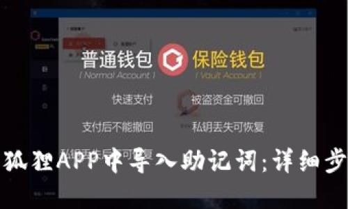 如何在小狐狸APP中导入助记词：详细步骤与技巧