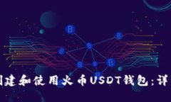 如何创建和使用火币USDT钱