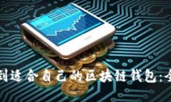 如何找到适合自己的区块