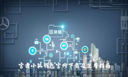 官方小狐钱包官网下载及使用指南