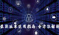 小狐狸钱包官网最新版本使用指南：全方位解析