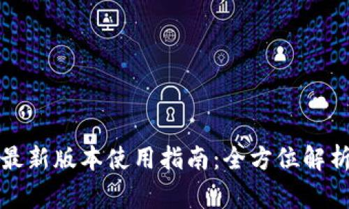 小狐狸钱包官网最新版本使用指南：全方位解析与常见问题解答