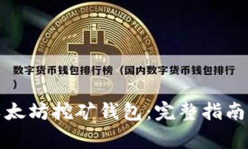 如何申请以太坊挖矿钱包：完整指南与注意事项