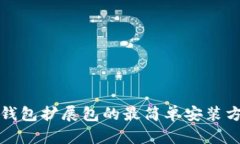 小狐狸钱包扩展包的最简单安装方法详解