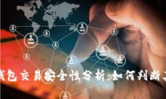 小狐狸钱包交易安全性分析：如何判断其可靠性