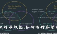 以太坊与比特币钱包：如