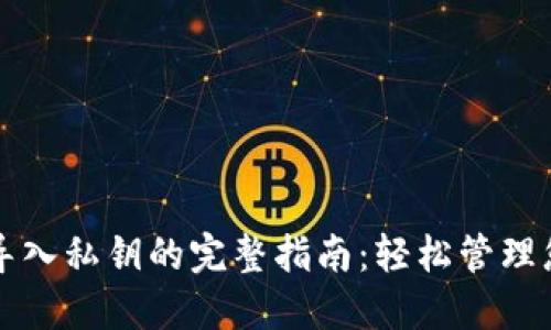 比特币钱包导入私钥的完整指南：轻松管理您的加密资产