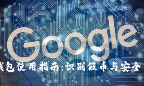 以太坊钱包使用指南：识别假币与安全交易技巧