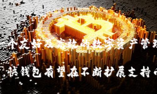   快钱包支持的虚拟币及其详情分析 / 
 guanjianci 快钱包, 虚拟币, 支持的币种, 数字货币 /guanjianci 

随着数字货币的不断发展，越来越多的人开始关注如何安全、方便地进行虚拟币的管理与交易。在各种钱包应用中，快钱包凭借其易用性和安全性广受欢迎。本文将详细探讨快钱包支持的虚拟币种类及其相关功能，同时解答用户可能提出的相关问题。

快钱包简介
快钱包是一款以用户为中心的数字货币钱包应用，致力于为用户提供安全、快速、便捷的虚拟币管理平台。它不仅支持多种主流虚拟货币，还具备优质的用户体验和高标准的安全防护措施，使得用户可以轻松完成数字资产的存储、转账和交易。

快钱包支持的主要虚拟币种类
快钱包在不断更新与完善中，支持的虚拟币种类也在逐渐增加。到目前为止，快钱包支持的主要虚拟币包括：

h4比特币（BTC）/h4
比特币是第一个去中心化的数字货币，如今被广泛接受和使用。快钱包为用户提供比特币的存储、转账及交易功能，用户可通过简单的操作实现比特币的管理。

h4以太坊（ETH）/h4
以太坊是一个开源的区块链平台，支持智能合约的创建与使用。快钱包支持以太坊及其相关的代币（如ERC-20代币），帮助用户轻松管理他们的以太坊资产。

h4瑞波币（XRP）/h4
瑞波币以其快速的交易确认时间和低交易费用著称。快钱包允许用户快速便捷地存储和转账瑞波币，满足用户对快速交易的需求。

h4莱特币（LTC）/h4
莱特币是比特币的“轻量版”，它的交易速度更快。快钱包支持莱特币，使得用户可以享受到高效的转账服务。

此外，快钱包还有可能会逐步引入更多其他虚拟币，以满足不同用户的需求。这种不断扩展的支持币种，能够让用户在一个平台上管理多种数字资产，提升了使用的便利性。

快钱包的安全性
快钱包非常重视用户资产的安全性，采用了多重安全措施来保护用户的数字资产。比如，使用了强大的加密技术，确保用户的私钥不会被泄露。此外，快钱包还提供了双重认证的功能，进一步提升了账户的安全性。用户可以通过手机验证或电子邮件验证，确保在进行交易时的身份验证过程是安全可靠的。

快钱包的用户体验
快钱包界面友好，操作简便，适合所有层次的用户。不管是初学者还是有经验的数字货币投资者，都能够快速上手使用。为了便于用户管理自己的资产，快钱包提供清晰的资产展示界面，显示用户所有虚拟币的余额和近期交易记录，从而帮助用户实时了解自己的投资状况。

可能相关的问题及详细介绍

问题1：快钱包如何保障用户的资产安全？
资产安全是每位数字货币投资者最关注的问题之一。快钱包采取了多种措施来保障用户的资产安全：
ul
    listrong冷存储技术：/strong快钱包使用冷存储技术来存储大部分用户资产，这意味着这些资产不与互联网连接，从而避免了黑客的攻击。/li
    listrong多重身份验证：/strong为了增强账户安全性，快钱包支持双重认证功能，用户在登录或交易前需要通过手机短信或电子邮件进行身份验证。/li
    listrong安全备份：/strong用户在创建钱包时会被要求备份私钥，并提供助记词，用户必须妥善保存这些信息，以防万一。/li
    listrong定期审计：/strong快钱包定期进行安全审计，检查系统漏洞，及时修复并更新提升安全性能。/li
/ul
以上安全措施确保了用户的数字资产能够在一个相对安全的环境中交易和存储。尽管如此，用户也需要提高安全意识，妥善保护自己的账户信息，定期更改密码及私钥。

问题2：快钱包支持哪些费用结构？
快钱包的费用结构相对透明，用户在使用快钱包进行交易时，可能会需要支付以下费用：
ul
    listrong交易费用：/strong每笔交易都需要支付一定的矿工费，具体费用取决于网络的拥堵程度，一般情况下，快钱包会根据实时网络状况推荐适当的费用。/li
    listrong提现费用：/strong将虚拟货币提现到其他平台或法币账户时，快钱包会收取一定的提现费用，用户在进行提取前会有明示。/li
    listrong费用的透明性：/strong用户可以在进行每笔交易之前，清楚地看到所需支付的各类费用，从而做出合理的决策。/li
/ul
建议用户在进行重要交易前，详细了解各项费用结构，以避免不必要的损失。快钱包的费用结构设计力求高效与透明，以提升用户的使用体验。

问题3：快钱包的技术支持和客户服务如何？
快钱包提供多方位的客户服务，确保用户在使用过程中遇到的问题能够及时得到解决。具体包括：
ul
    listrong在线客服：/strong快钱包提供实时在线客服支持，用户可以通过App内的客户支持功能与客服人员进行沟通，快速解决使用中遇到的各种问题。/li
    listrong常见问题解答（FAQ）：/strong快钱包官网有详细的FAQ页面，详细介绍了用户在使用中可能遇到的问题及解决方案，用户可以自主查找所需信息。/li
    listrong用户反馈：/strong快钱包鼓励用户提供反馈意见，所有提出的建议都会被认真对待和考虑，帮助不断和提升用户体验。/li
/ul
这种高效的客户服务能够有效减少用户在使用中的困扰，提高用户的满意度。在客户服务上，快钱包致力于做到让用户“无忧使用”。

问题4：快钱包支持的虚拟币是否会定期更新？
快钱包对虚拟币的支持是动态的，随着市场的发展和技术的进步，快钱包会定期评估和更新支持的虚拟币。具体体现为：
ul
    listrong市场需求：/strong快钱包会密切关注市场动态及用户的需求反馈，若有新的热门虚拟币出现，快钱包可能会迅速进行支持，以满足用户需求。/li
    listrong技术评审：/strong新增虚拟币需要经过技术评审，以确保其安全性及稳定性，只有经过审核的币种才能在快钱包中上线。/li
    listrong用户投票：/strong快钱包有时会通过用户投票的方式，决定支持哪些新虚拟币，增强用户参与感。/li
/ul
因此，用户可以期待快钱包在未来会有更多新型虚拟币的加入，使得他们的投资选择更为广泛。快钱包希望以此来不断提高平台的活跃度和用户黏性。

问题5：快钱包之间的虚拟币转账是否收费？
快钱包内部用户之间转账的费用结构设计如下：
ul
    listrong转账费用：/strong快钱包内部用户之间转账时，不会收取额外的服务费用，用户可以自由地在平台内进行虚拟币的转账。/li
    listrong转账速度：/strong快钱包内部转账速度很快，通常情况下转账可在几分钟内确认，极大地方便了用户的日常使用。/li
    listrong安全保障：/strong快钱包保证内部转账的安全性，利用先进的加密技术保护用户的交易信息。/li
/ul
这样一来，用户可以更加灵活地管理自己的虚拟资产，随时调整投资组合，提升了快钱包的使用体验。总体来说，快钱包努力为用户提供一个友好及高效的数字资产管理环境。

总结而言，随着数字货币市场的发展，快钱包的多样化支持及其安全性、创新性服务使得它成为了用户进行虚拟币管理的重要工具。未来，快钱包有望在不断扩展支持币种的同时，提供更加完善的用户服务，值得用户持续关注。