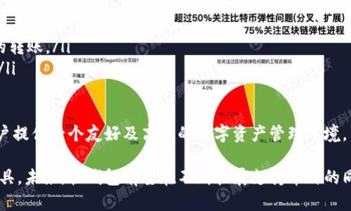   快钱包支持的虚拟币及其详情分析 / 
 guanjianci 快钱包, 虚拟币, 支持的币种, 数字货币 /guanjianci 

随着数字货币的不断发展，越来越多的人开始关注如何安全、方便地进行虚拟币的管理与交易。在各种钱包应用中，快钱包凭借其易用性和安全性广受欢迎。本文将详细探讨快钱包支持的虚拟币种类及其相关功能，同时解答用户可能提出的相关问题。

快钱包简介
快钱包是一款以用户为中心的数字货币钱包应用，致力于为用户提供安全、快速、便捷的虚拟币管理平台。它不仅支持多种主流虚拟货币，还具备优质的用户体验和高标准的安全防护措施，使得用户可以轻松完成数字资产的存储、转账和交易。

快钱包支持的主要虚拟币种类
快钱包在不断更新与完善中，支持的虚拟币种类也在逐渐增加。到目前为止，快钱包支持的主要虚拟币包括：

h4比特币（BTC）/h4
比特币是第一个去中心化的数字货币，如今被广泛接受和使用。快钱包为用户提供比特币的存储、转账及交易功能，用户可通过简单的操作实现比特币的管理。

h4以太坊（ETH）/h4
以太坊是一个开源的区块链平台，支持智能合约的创建与使用。快钱包支持以太坊及其相关的代币（如ERC-20代币），帮助用户轻松管理他们的以太坊资产。

h4瑞波币（XRP）/h4
瑞波币以其快速的交易确认时间和低交易费用著称。快钱包允许用户快速便捷地存储和转账瑞波币，满足用户对快速交易的需求。

h4莱特币（LTC）/h4
莱特币是比特币的“轻量版”，它的交易速度更快。快钱包支持莱特币，使得用户可以享受到高效的转账服务。

此外，快钱包还有可能会逐步引入更多其他虚拟币，以满足不同用户的需求。这种不断扩展的支持币种，能够让用户在一个平台上管理多种数字资产，提升了使用的便利性。

快钱包的安全性
快钱包非常重视用户资产的安全性，采用了多重安全措施来保护用户的数字资产。比如，使用了强大的加密技术，确保用户的私钥不会被泄露。此外，快钱包还提供了双重认证的功能，进一步提升了账户的安全性。用户可以通过手机验证或电子邮件验证，确保在进行交易时的身份验证过程是安全可靠的。

快钱包的用户体验
快钱包界面友好，操作简便，适合所有层次的用户。不管是初学者还是有经验的数字货币投资者，都能够快速上手使用。为了便于用户管理自己的资产，快钱包提供清晰的资产展示界面，显示用户所有虚拟币的余额和近期交易记录，从而帮助用户实时了解自己的投资状况。

可能相关的问题及详细介绍

问题1：快钱包如何保障用户的资产安全？
资产安全是每位数字货币投资者最关注的问题之一。快钱包采取了多种措施来保障用户的资产安全：
ul
    listrong冷存储技术：/strong快钱包使用冷存储技术来存储大部分用户资产，这意味着这些资产不与互联网连接，从而避免了黑客的攻击。/li
    listrong多重身份验证：/strong为了增强账户安全性，快钱包支持双重认证功能，用户在登录或交易前需要通过手机短信或电子邮件进行身份验证。/li
    listrong安全备份：/strong用户在创建钱包时会被要求备份私钥，并提供助记词，用户必须妥善保存这些信息，以防万一。/li
    listrong定期审计：/strong快钱包定期进行安全审计，检查系统漏洞，及时修复并更新提升安全性能。/li
/ul
以上安全措施确保了用户的数字资产能够在一个相对安全的环境中交易和存储。尽管如此，用户也需要提高安全意识，妥善保护自己的账户信息，定期更改密码及私钥。

问题2：快钱包支持哪些费用结构？
快钱包的费用结构相对透明，用户在使用快钱包进行交易时，可能会需要支付以下费用：
ul
    listrong交易费用：/strong每笔交易都需要支付一定的矿工费，具体费用取决于网络的拥堵程度，一般情况下，快钱包会根据实时网络状况推荐适当的费用。/li
    listrong提现费用：/strong将虚拟货币提现到其他平台或法币账户时，快钱包会收取一定的提现费用，用户在进行提取前会有明示。/li
    listrong费用的透明性：/strong用户可以在进行每笔交易之前，清楚地看到所需支付的各类费用，从而做出合理的决策。/li
/ul
建议用户在进行重要交易前，详细了解各项费用结构，以避免不必要的损失。快钱包的费用结构设计力求高效与透明，以提升用户的使用体验。

问题3：快钱包的技术支持和客户服务如何？
快钱包提供多方位的客户服务，确保用户在使用过程中遇到的问题能够及时得到解决。具体包括：
ul
    listrong在线客服：/strong快钱包提供实时在线客服支持，用户可以通过App内的客户支持功能与客服人员进行沟通，快速解决使用中遇到的各种问题。/li
    listrong常见问题解答（FAQ）：/strong快钱包官网有详细的FAQ页面，详细介绍了用户在使用中可能遇到的问题及解决方案，用户可以自主查找所需信息。/li
    listrong用户反馈：/strong快钱包鼓励用户提供反馈意见，所有提出的建议都会被认真对待和考虑，帮助不断和提升用户体验。/li
/ul
这种高效的客户服务能够有效减少用户在使用中的困扰，提高用户的满意度。在客户服务上，快钱包致力于做到让用户“无忧使用”。

问题4：快钱包支持的虚拟币是否会定期更新？
快钱包对虚拟币的支持是动态的，随着市场的发展和技术的进步，快钱包会定期评估和更新支持的虚拟币。具体体现为：
ul
    listrong市场需求：/strong快钱包会密切关注市场动态及用户的需求反馈，若有新的热门虚拟币出现，快钱包可能会迅速进行支持，以满足用户需求。/li
    listrong技术评审：/strong新增虚拟币需要经过技术评审，以确保其安全性及稳定性，只有经过审核的币种才能在快钱包中上线。/li
    listrong用户投票：/strong快钱包有时会通过用户投票的方式，决定支持哪些新虚拟币，增强用户参与感。/li
/ul
因此，用户可以期待快钱包在未来会有更多新型虚拟币的加入，使得他们的投资选择更为广泛。快钱包希望以此来不断提高平台的活跃度和用户黏性。

问题5：快钱包之间的虚拟币转账是否收费？
快钱包内部用户之间转账的费用结构设计如下：
ul
    listrong转账费用：/strong快钱包内部用户之间转账时，不会收取额外的服务费用，用户可以自由地在平台内进行虚拟币的转账。/li
    listrong转账速度：/strong快钱包内部转账速度很快，通常情况下转账可在几分钟内确认，极大地方便了用户的日常使用。/li
    listrong安全保障：/strong快钱包保证内部转账的安全性，利用先进的加密技术保护用户的交易信息。/li
/ul
这样一来，用户可以更加灵活地管理自己的虚拟资产，随时调整投资组合，提升了快钱包的使用体验。总体来说，快钱包努力为用户提供一个友好及高效的数字资产管理环境。

总结而言，随着数字货币市场的发展，快钱包的多样化支持及其安全性、创新性服务使得它成为了用户进行虚拟币管理的重要工具。未来，快钱包有望在不断扩展支持币种的同时，提供更加完善的用户服务，值得用户持续关注。